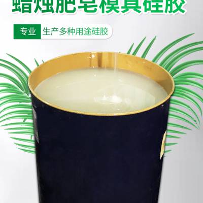 厂家批发蜡烛模具硅胶液态硅胶矽胶模具硅胶蜡烛专用模具硅胶