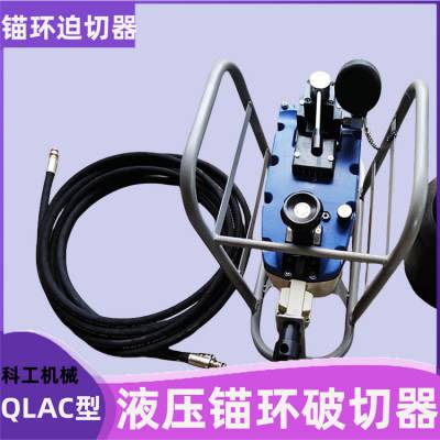 定制φ177液压锚环破切器 QLAC-22带焊接法兰 机器人双刀切断器