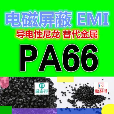 电磁屏蔽PA66/防辐射PA聚酰胺导电性替代金属材料尼龙66塑胶原料注塑挤出加工耐酸碱