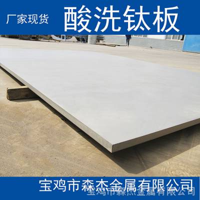 中国钛谷钛板 现货供应酸洗钛卷带 钛板什么价格 钛的含量是多少