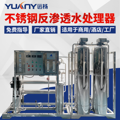 广州远杨 大型软化水质RO反渗透水处理设备 可直饮可定制