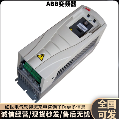 ABB变频器ACS510-01-072A-4/088A/125A/157A/180A/195A即发