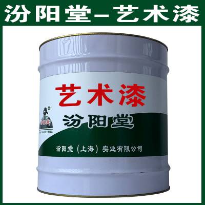 艺术漆，施工简便，对环境友好。艺术漆