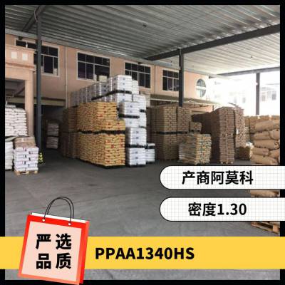 PPA 美国阿莫科 A-1340 HS 注塑级 耐老化 抗紫外线 运动器材