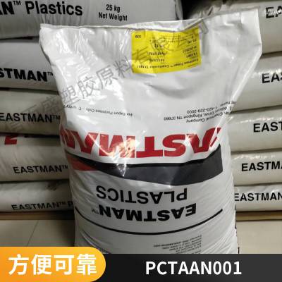 PCTA 美国伊士曼 AN001 高刚性 耐化学性 食品级 高韧性 高清晰度