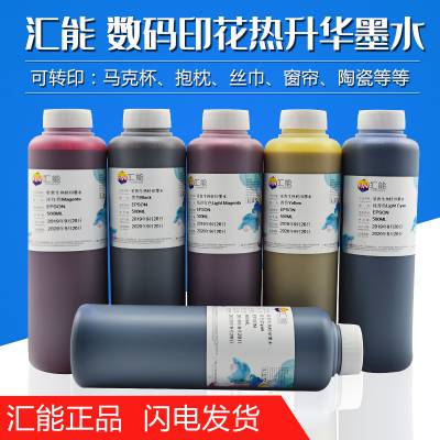 汇能 数码印花热升华墨水 适用爱普生R330 1390 7600热转印墨水