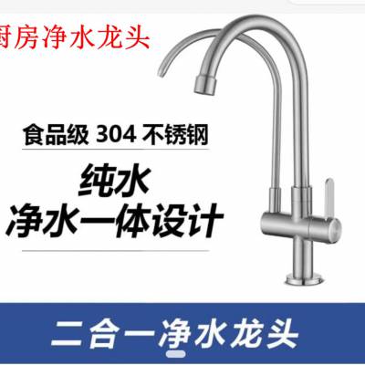 厨房净水器龙头二合一净水加冷水304不锈钢双管单孔单把双出水