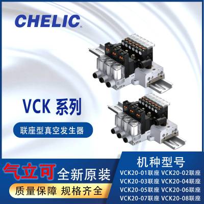 CHELIC气立可CHELIC气立可VCK20系列联座型真空发生器