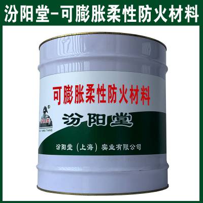 可膨胀柔性防火材料，水池防水、地下室、地铁。可膨胀柔性防火材料