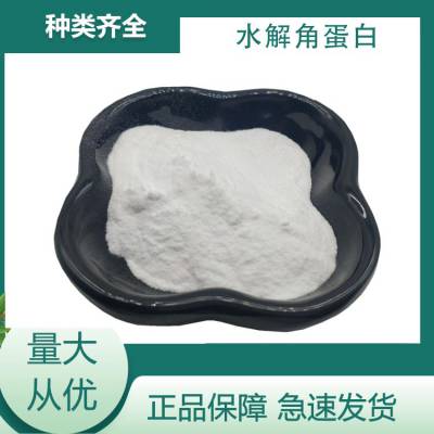 水解角蛋白98% CAS：69430-36-0 化妆品原料 现货 