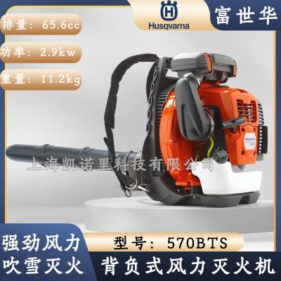 富世华570BTS背负式吹风机园林吹叶/消防灭火大棚吹雪机Husqvarna