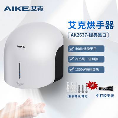 艾克（AIKE）免打孔干手器烘手机全自动感应低噪音烘手器AK2637