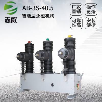 志威AB-3S-40.5G/1250-20高压35kv真空永磁断路器