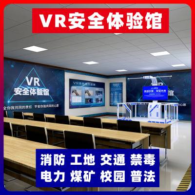 消防体验馆vrvr技术虚拟仿真vr实验