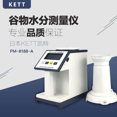日本凯特PM-8188-A谷物水分测量仪水份仪快速测水仪配件玉米水稻