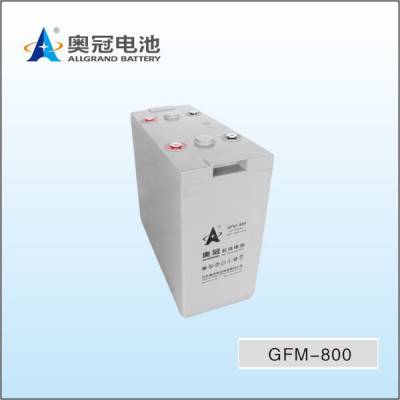 奥冠蓄电池GFM-800铅酸免维护2V800AH光伏发电EPS UPS储能原装电源