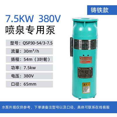 QSP30-54/3-7.5喷泉专用潜水泵QSP/QSPB立式卧式景观喷泉泵