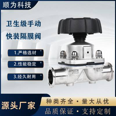顺为流体卫生级不锈钢316L手动快装卡盘隔膜阀制药级截止双膜片阀