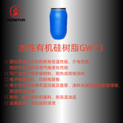 有机硅树脂ASY-GW73 耐高温树脂 水性有机硅树脂