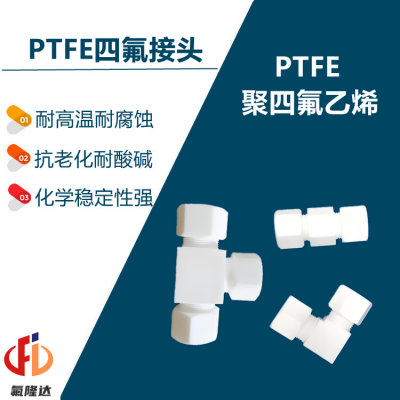 氟隆达科技PTFE(聚四氟乙烯/铁氟龙)材料管接头