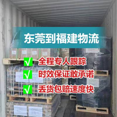 东莞到厦门的物流_东莞到厦门整车运输价格_***格