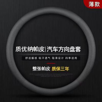 汽车方向盘套 四季通用打孔透气防滑舒适汽车内饰改装纳帕皮把套