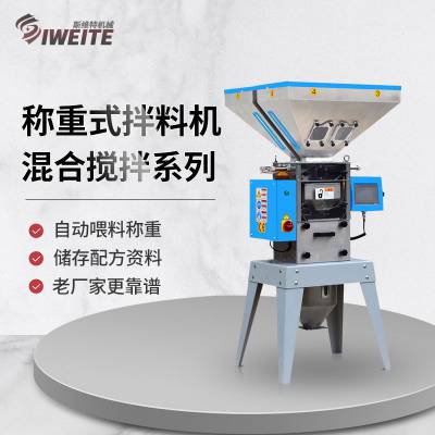 秤重式混合机 斯维特自动化色母计量拌料机 自动配料秤重系统