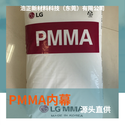 PMMA聚甲基丙烯酸酯IF185 耐冲击级高光泽化妆品油墨塑胶原料
