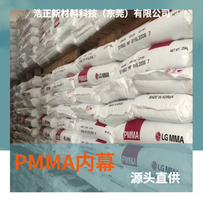 PMMA韩国LG注塑级 高抗冲板材级增强面板原料HI8355