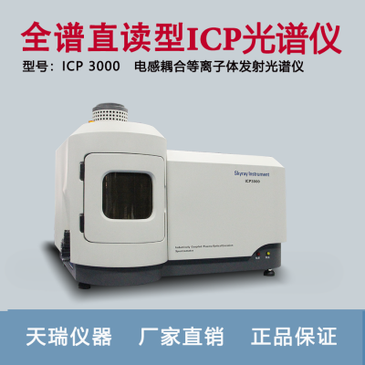 icp光谱仪天瑞仪器ICP-3000锂电池成分检测仪杂质元素分析仪