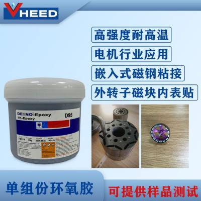 永宽化学D95电机磁钢胶粘剂金属与碳纤维粘接度结构胶