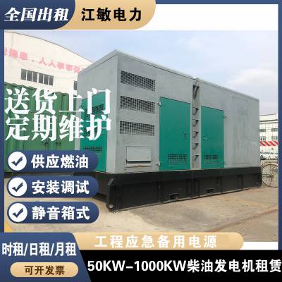 600KW800KW柴油发电机租赁 现场安装配送上门 日租月租