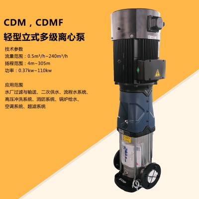 CDM/CDMF5-15不锈钢立式轻型多级泵 防爆耐腐蚀清水泵 冲压泵