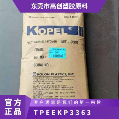 TPEE 韩国可隆 KP3363 高柔软 高机械强度 弹性体海翠料