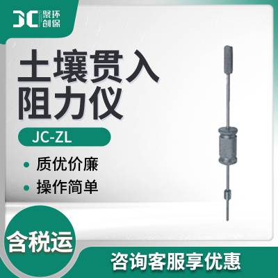 土壤贯入阻力测定仪JC-ZL 土壤贯入阻力仪