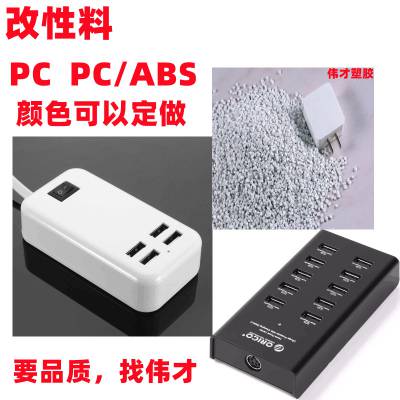 PC+ABS改性工厂 环保合金塑料 白色防火V0 可根据要求定做