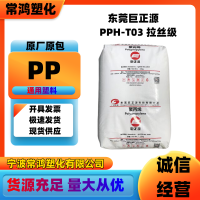 PP 东莞巨正源 PPH-T03 拉丝级 高强度;低流动 管件;袋子