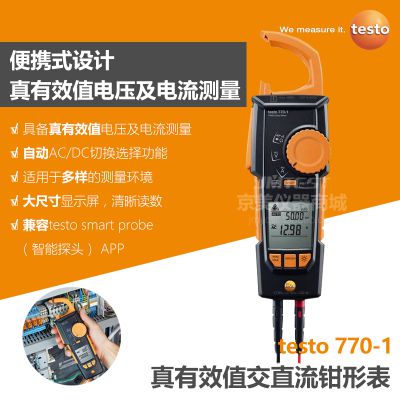 德图testo770-1 真有效值交直流钳形表AC/DC钳表配备多种测量功能