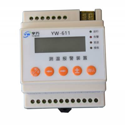 宇万电子YW-611测温报警装置 测温报警器
