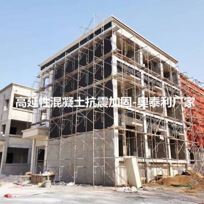 郑州高延性混凝土产品特点和生产厂家 危房抗震加固 奥泰利品牌低