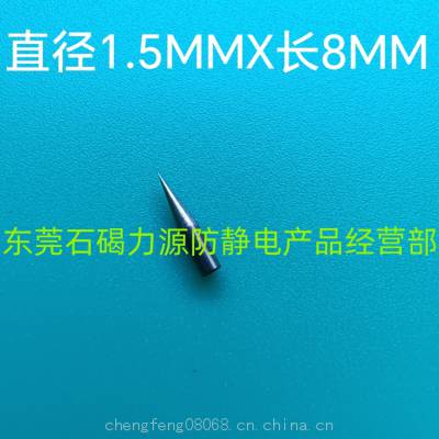 东莞力源优质钨放电针直径1.5长8MM钨针离子放电针