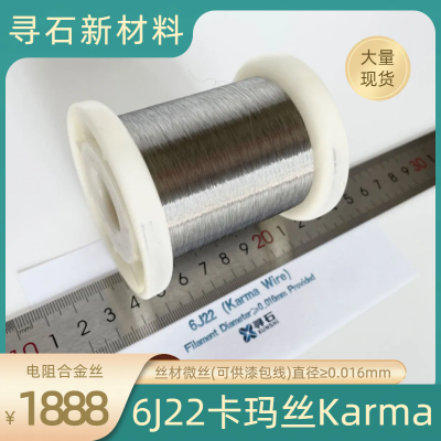 6J22卡玛丝（Karma Wire）丝材微丝 电阻合金丝 镍铬铝铁 直径≥0.016mm