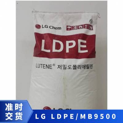 供应 LDPE 低密度聚乙烯 LG化学 MB9500 粉末涂层 家庭用品 塑胶花