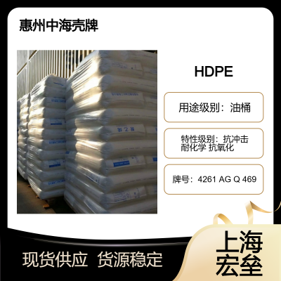 惠 州中海壳牌 HDPE 4261 AG Q 469 高密度聚乙烯 抗冲击 耐化学 抗氧化 油桶