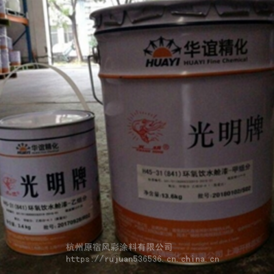 上海光明841环氧聚酰胺食品级容器内壁涂料食品级材料第三方认证