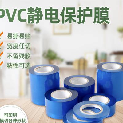 透明PVC静电膜 五金电镀饰品表面保护膜 蓝色多规格pe静电膜