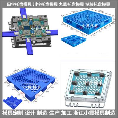 九脚托盘塑胶模具 设计开模制造 设计开模注塑