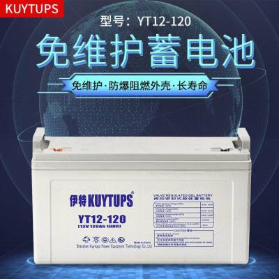 伊特蓄电池YT12-150 KUYTUPS 12V150AH/10HR直流屏EPS医疗机房监控