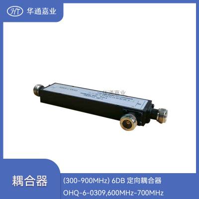 华通嘉业(300-900MHZ) 6DB定向耦合器OHQ-6-0309,600MHZ-700MHZ