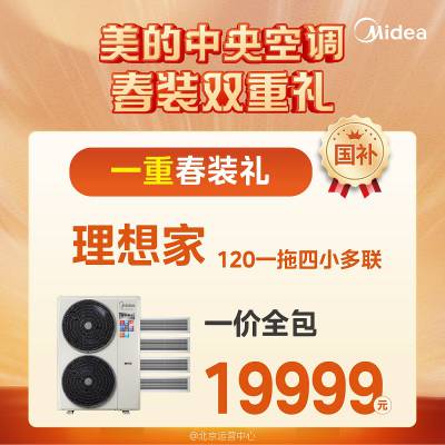 美的5匹120一拖四风管机 理想家三代系列 中央空调 一价全包 国补